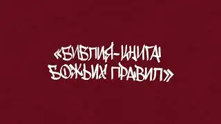 Глава 2: Библия - Kнига Божьих Правил