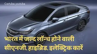 भारत में जल्द लॉन्च होने वाली  CNG, Hybrid, Electric Cars