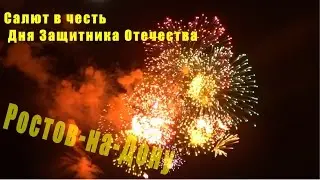 Салют в Ростове-на-Дону 23 февраля 2016