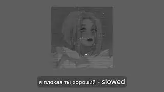 я плохая ты хороший - slowed