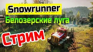 Прохождение контракта Высокое напряжение - Карта Белозерские луга / SnowRunner часть 1