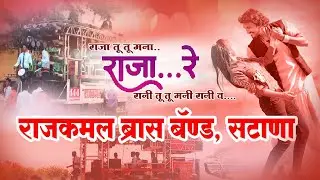 #राजा_तु_तु_मना_राजा_रे | Rajkamal brass band Satana Mo.9890359583/7798452444
