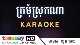 ក្រមុំស្រុកណា? ភ្លេងសុទ្ធ - ឃុង ឃុយ | Kromom Srok Na Khong Khuy Karaoke