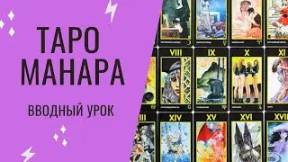 Манара вводный урок
