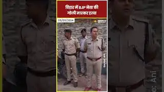 Bihar में BJP नेता Munna Sharma की गोली मारकर हत्या #shorts