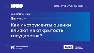 Как инструменты оценки влияют на открытость государства?
