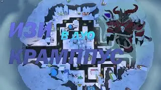 ИЗИ КРАМПУС В ДУО TDS | стратегия в описании | Tower Defense Simulator