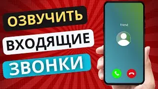 ОЗВУЧИТЬ ВХОДЯЩИЕ ЗВОНКИ НА ТЕЛЕФОНЕ