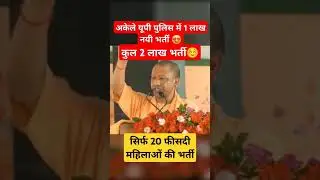 उत्तर प्रदेश में कुल 2 लाख भर्ती | जिसमे सिर्फ 20 फीसदी महिलाओं की भर्ती | 