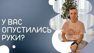 У вас опустились руки?