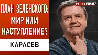 КАРАСЕВ: К КОНЦУ ГОДА ВСЁ РЕЗКО ИЗМЕНИТСЯ! ПУТИН ПРИМЕТ ПЛАН ЗЕЛЕНСКОГО?