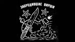 Забродивший - За