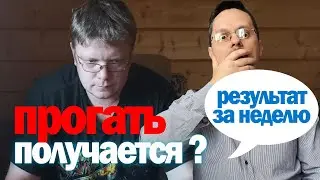 Прогать получается? результат за неделю