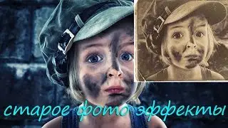 Старое фото эффекты