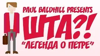 ШТА?! (Hard) - Легенда о Петре [Paul Baldhill]