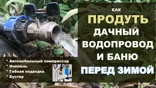 КАК ПРОДУТЬ ДАЧНЫЙ ВОДОПРОВОД И БАНЮ ПЕРЕД ЗИМОЙ. Приспособа из гибкой подводки и ниппеля.