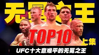 7600场战斗铸就的遗憾：UFC 31年最意难平的十大无冕传奇