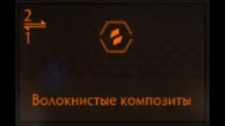 Elite Dangerous: Волокнистые композиты