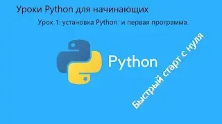 Уроки Python для начинающих. Урок 1: установка Python и первая программа