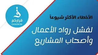 الأخطاء الشائعة التي تؤدي لفشل رواد الأعمال