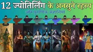 भगवान शिव के 12 ज्योतिर्लिंगों की पूरी कहानी  | Shiv Puran की अनसुनी कहानियाँ! 12 Jyotirlinga