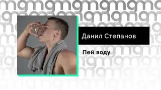 Данил Степанов - Пей воду (Официальный релиз)