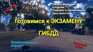 Подготовка к экзамену. Заводской район.Разворот в ограниченном пространстве. Начало движения в горку
