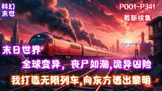 【末日：我打造无限列车】当天灾肆虐，极寒、风暴无尽蔓延……当全球异变，丧尸如潮，诡异凶现……当末日降临，世界各地开始出现直径数百公里的吞噬星渊……