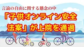 ５分で理解：米国「子供オンライン安全法案」(KOSA)