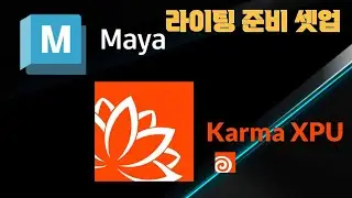 Maya 아티스트를 위한 Solaris 룩뎁 기초 I Part 8 ( 라이팅 워크플로우 셋업)