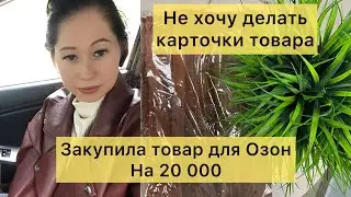 Недорогие Товары для продажи на Озон. Закупка на Южных Воротах Москва.