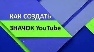 Как быстро создать значок  видео на Youtube