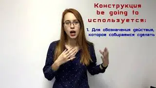 BE GOING TO Ксения рассказывает о том, как правильно использовать эту конструкцию