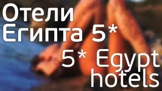 Отели Египта 5*