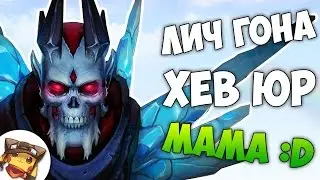 РАКОМИД: Интересная Игра в Миде на Личе