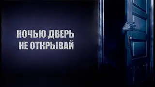 Ужасы на ночь. Ночью дверь не открывай...