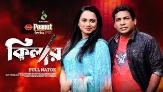 Killer | কিলার | Mosharraf Karim | Jui Karim | Bangla Natok 2023