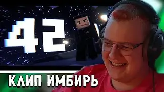 ПЯТЁРКА СМОТРИТ ФАН КЛИП НА 42 - 5opka x 6055 - 42 (клип) (ОМЕГА 42 КЛИП ОПОПОПОПООПОП)