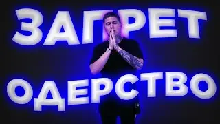 ЗАПРЕТ НА ОДЕРСТВО РОБЛОКС