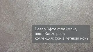 СВОТЧ. Перламутровая декоративная лазурь Desan Эффект Даймонд, в оттенке: Капля росы