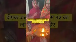 दीपक जलाते समय किस मंत्र का जाप करना चाहिए#ytshorts #viralvideo #vastu #astrology @ bhakti _CLIP92