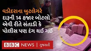Vadodara News : બુટલેગરે દારુ સંતાડવા લાખો રૂપિયા ખર્ચી બનાવી સિસ્ટમ, કોઈએ આવું વિચાર્યું નહીં હોય