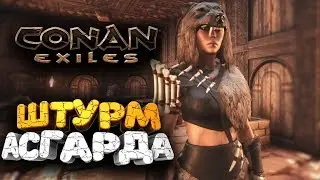 🔥 НАПАДЕНИЕ НА НОВЫЙ АСГАРД ➢ conan exiles ( конан экзайл ) сезон 1 серия 8