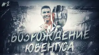 Возрождение Ювентуса 2 часть.