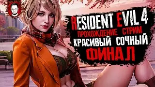 СОЧНЫЙ КРАСИВЫЙ ФИНАЛ ➤ Resident Evil 4 Remake #13