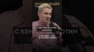 Свадьбы - это не только творчество. Смотри выпуск 👆🏻 
