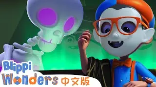 惊吓比赛 | Blippi 中文版 | 儿童教育视频 | 实景探索