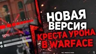 СОВЕРШЕННО НОВАЯ ВЕРСИЯ КРЕСТА УРОНА В WARFACE