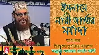 ইসলামে নারী জাতির মর্যাদা । আল্লামা সাঈদী । Islam e nari jatir morjada । Allama Sayedee