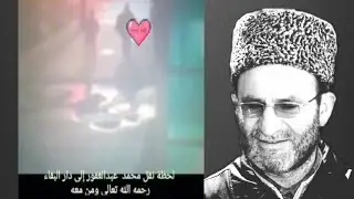 Момент перехода Абдулгафурил Мухаммада в мир иной